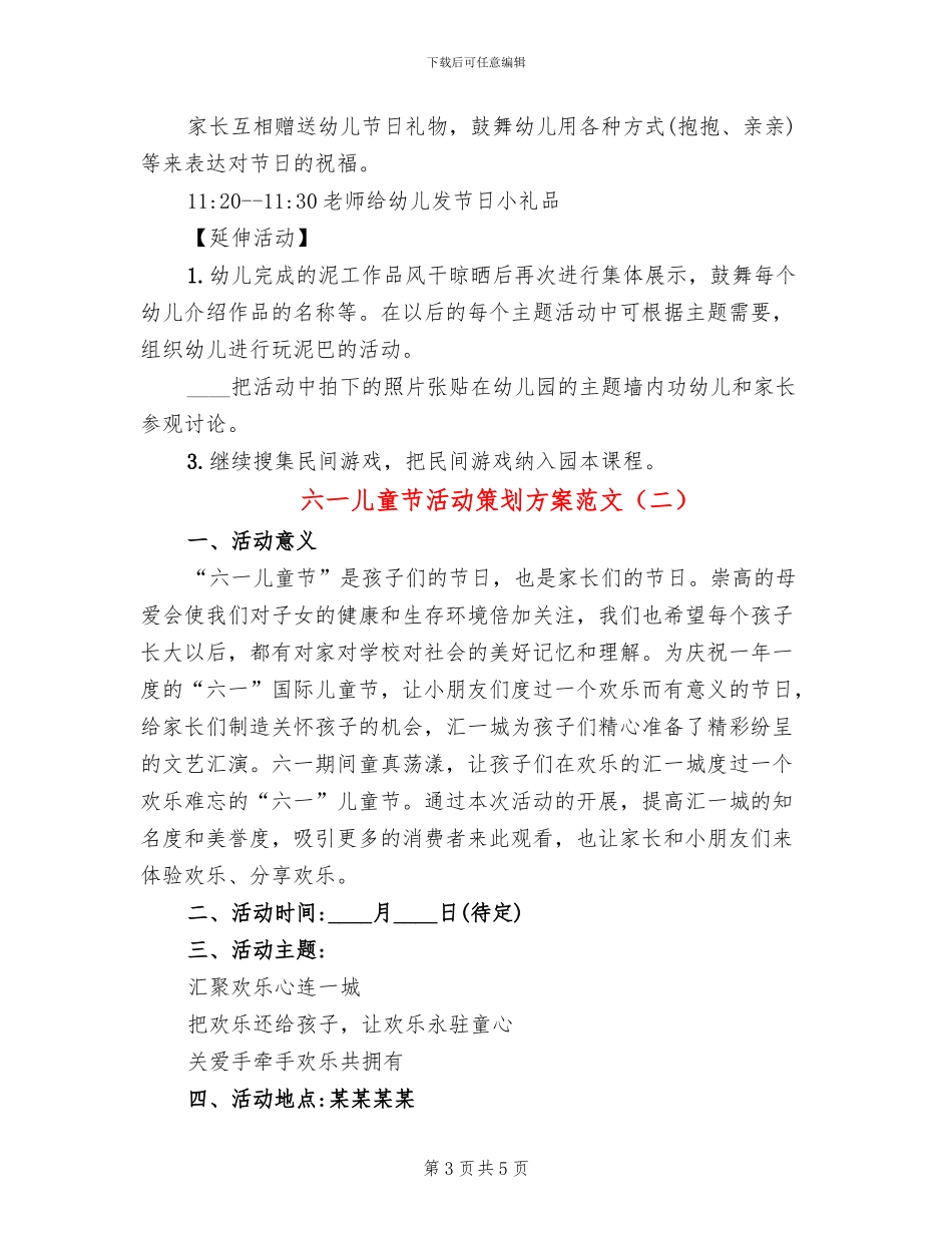 六一儿童节活动策划方案范文(2篇)_第3页