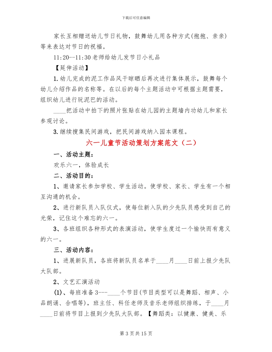 六一儿童节活动策划方案范文(8篇)_第3页