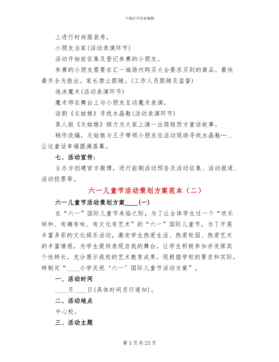 六一儿童节活动策划方案范本(10篇)_第3页