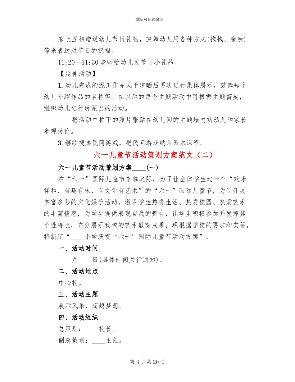 六一儿童节活动策划方案范文_第3页