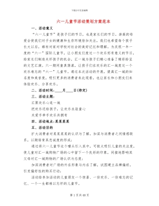 六一儿童节活动策划方案范本(16篇)