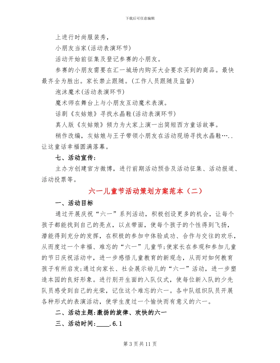 六一儿童节活动策划方案范本(5篇)_第3页