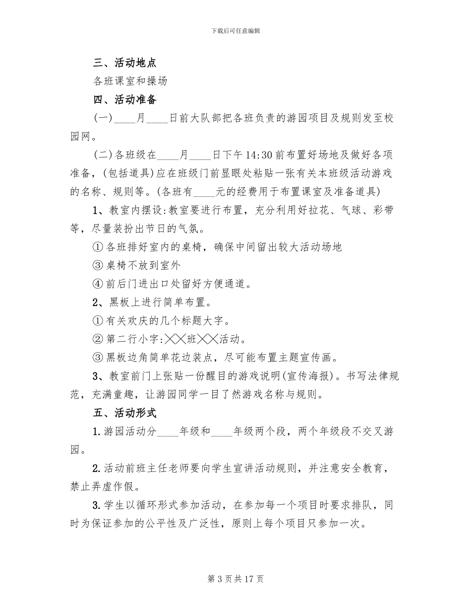 六一儿童节游园活动方案小学_第3页