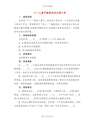 六一儿童节游园活动方案小学
