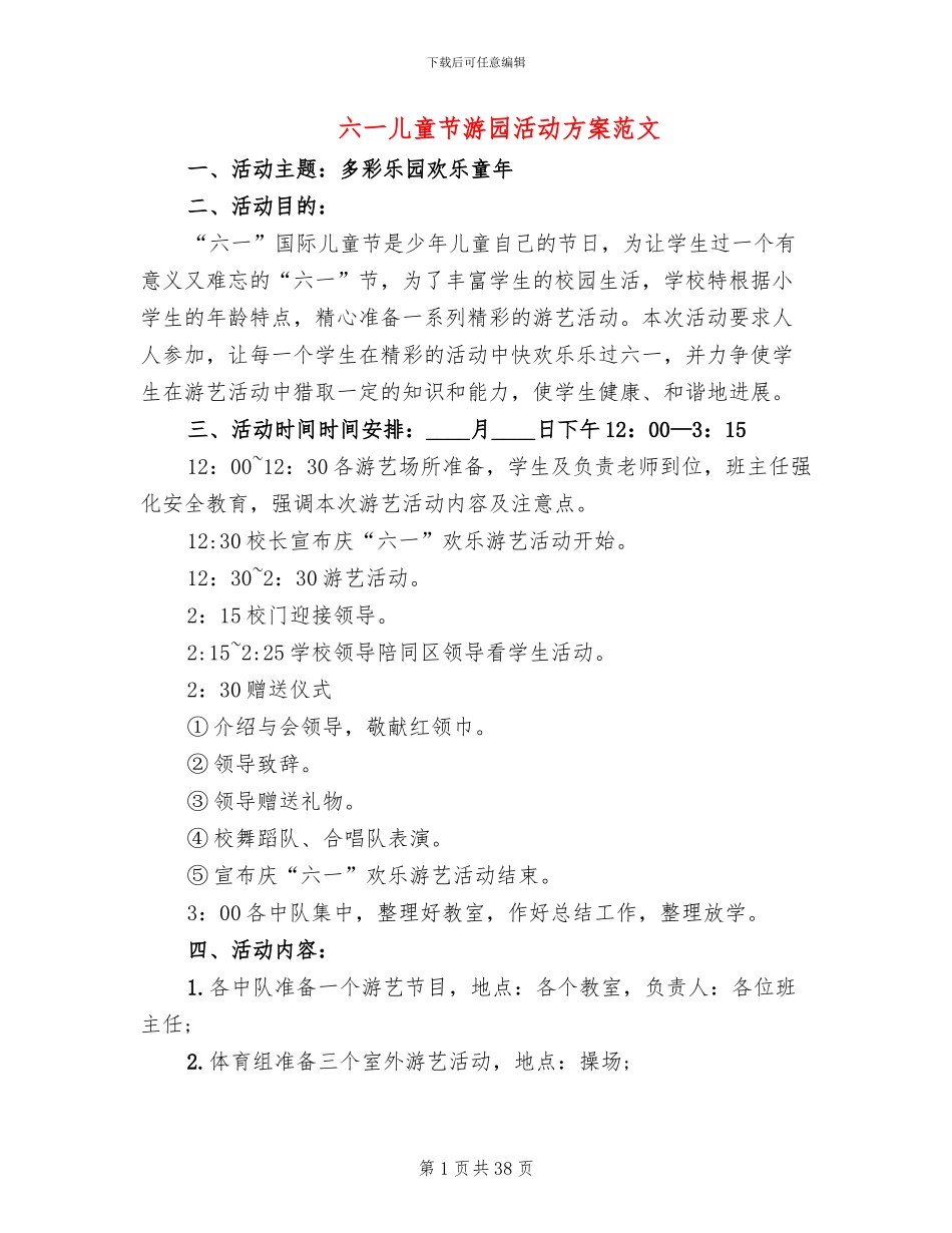 六一儿童节游园活动方案范文(16篇)_第1页