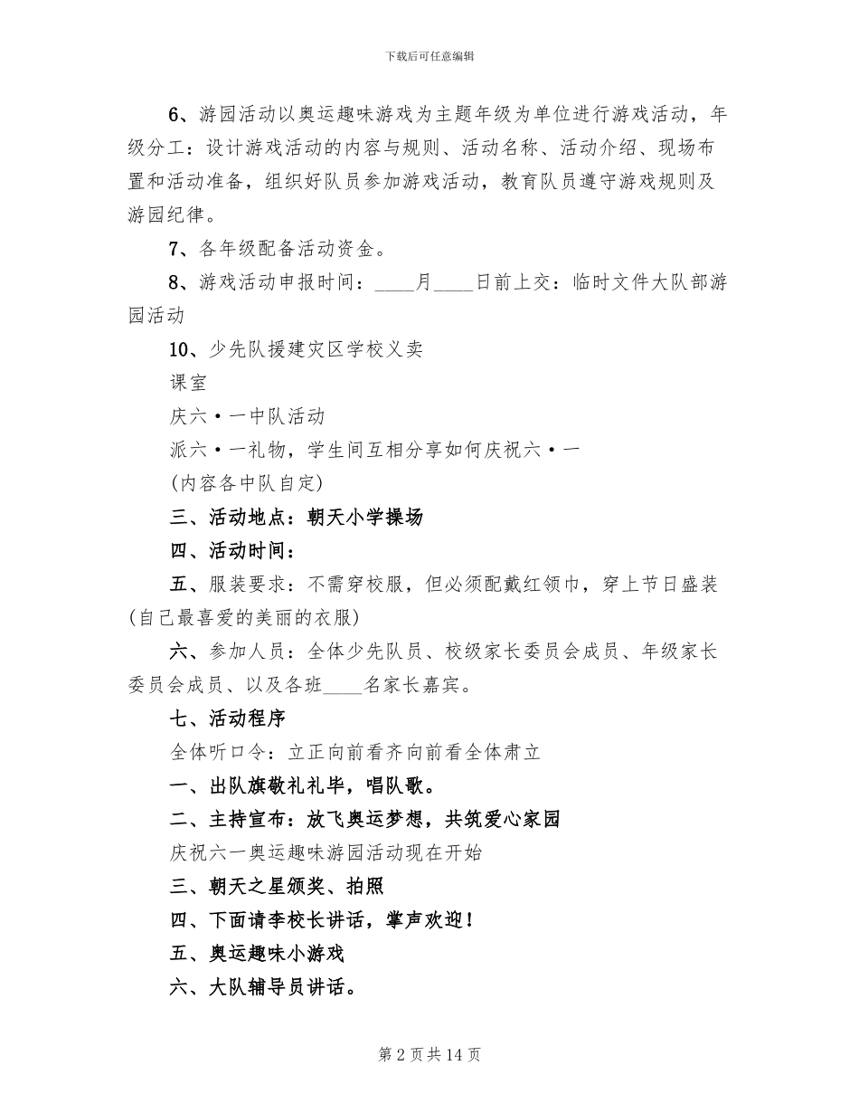 六一儿童节游园活动方案范本(5篇)_第2页