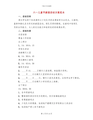 六一儿童节游园活动方案范本(5篇)
