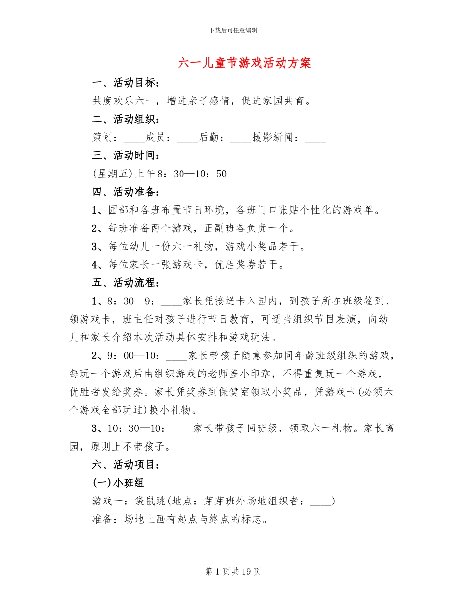 六一儿童节游戏活动方案_第1页