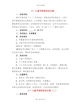 六一儿童节班级活动方案