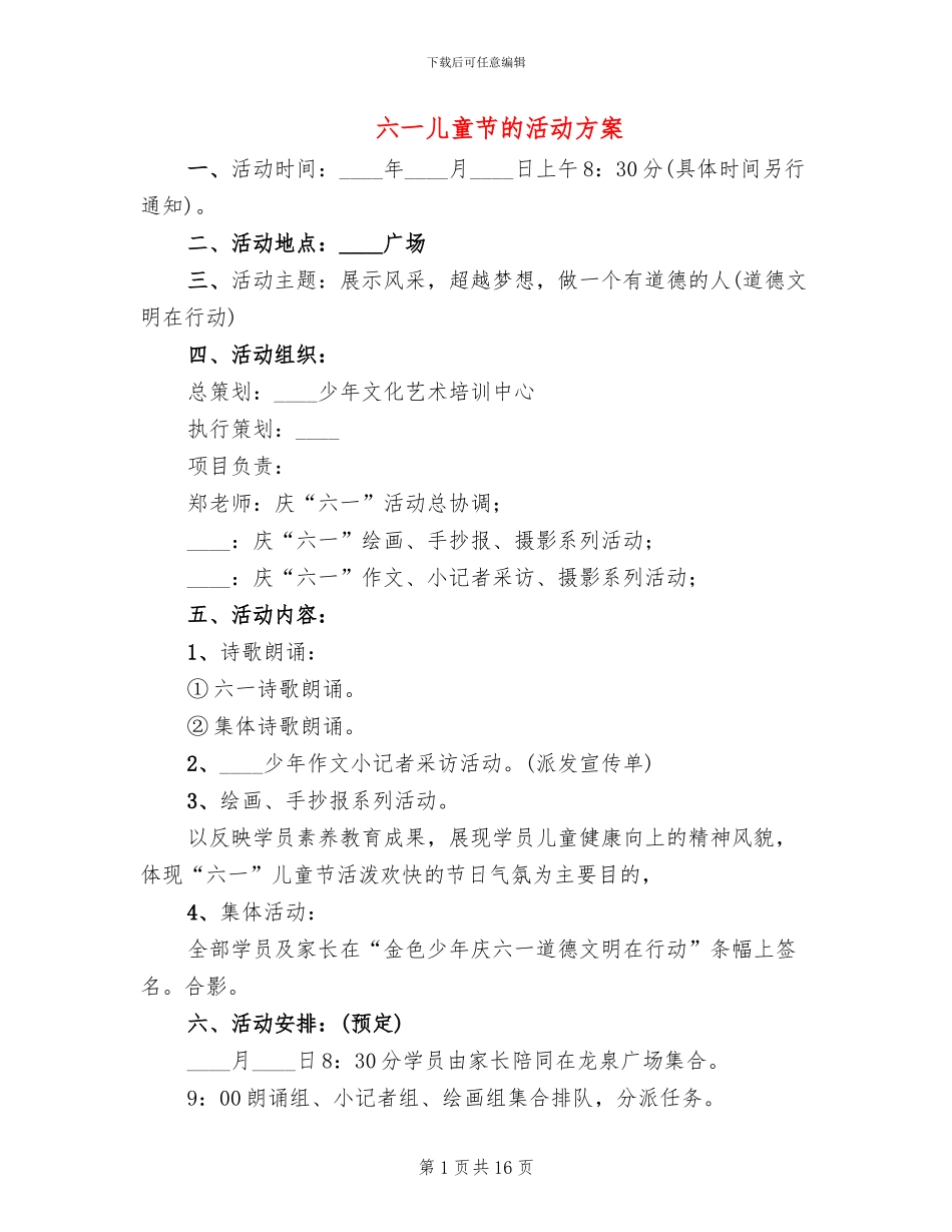 六一儿童节的活动方案(6篇)_第1页