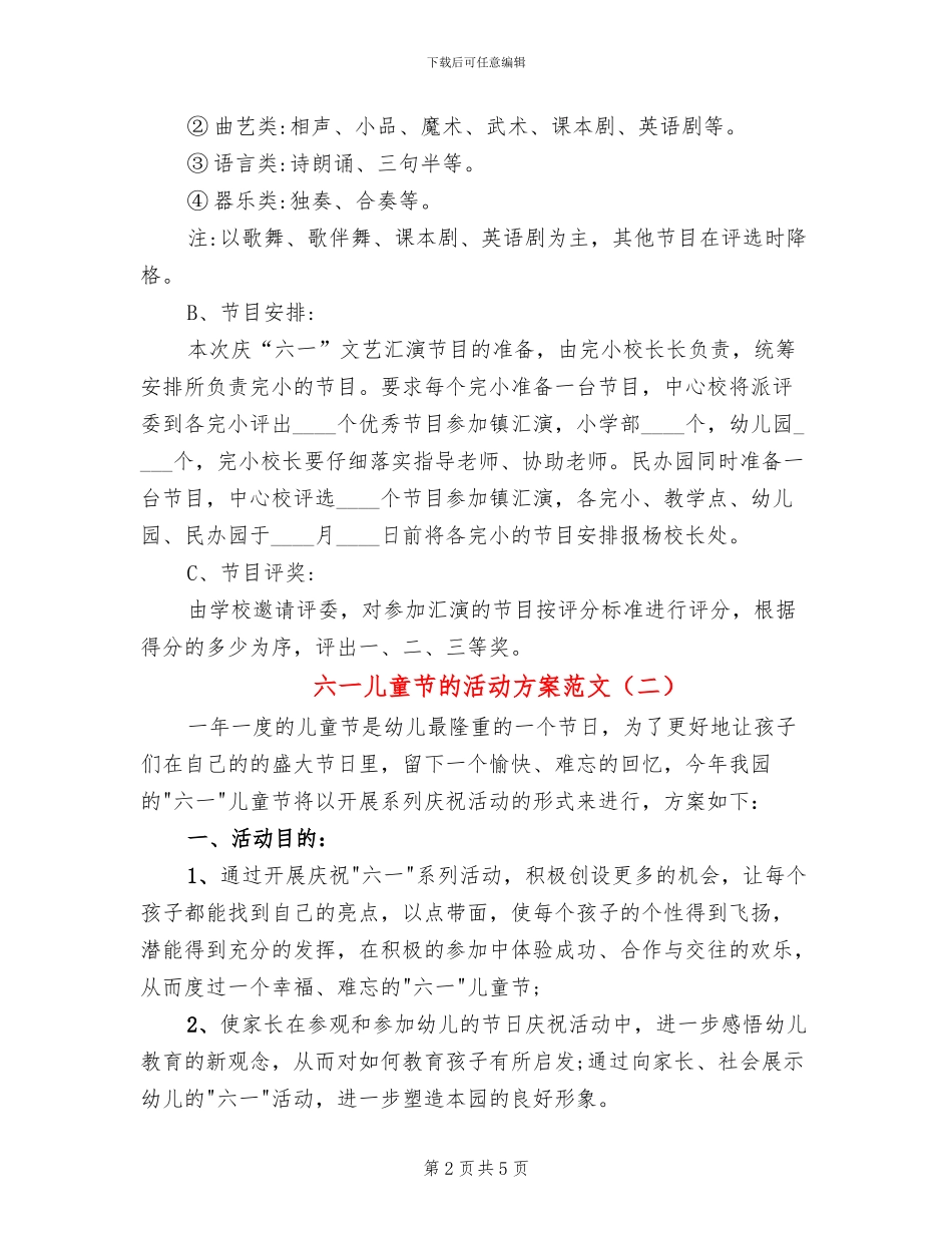 六一儿童节的活动方案范文(2篇)_第2页