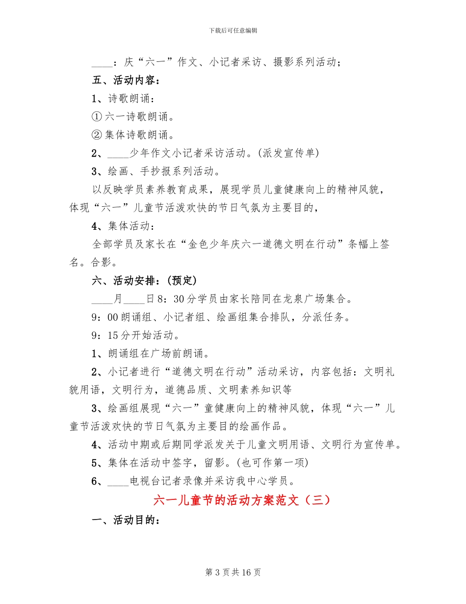 六一儿童节的活动方案范文(6篇)_第3页