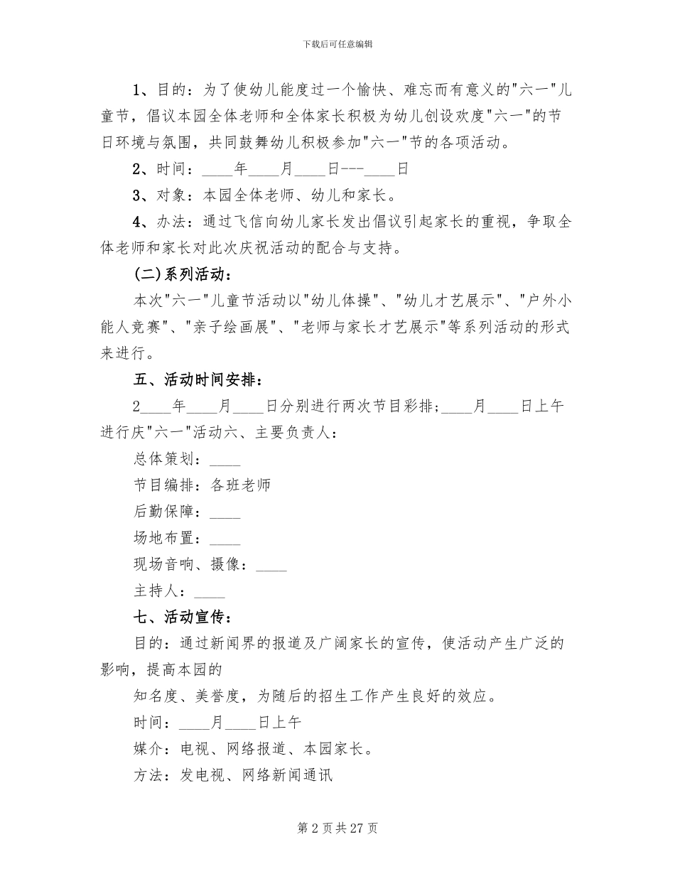 六一儿童节的活动方案范本(12篇)_第2页