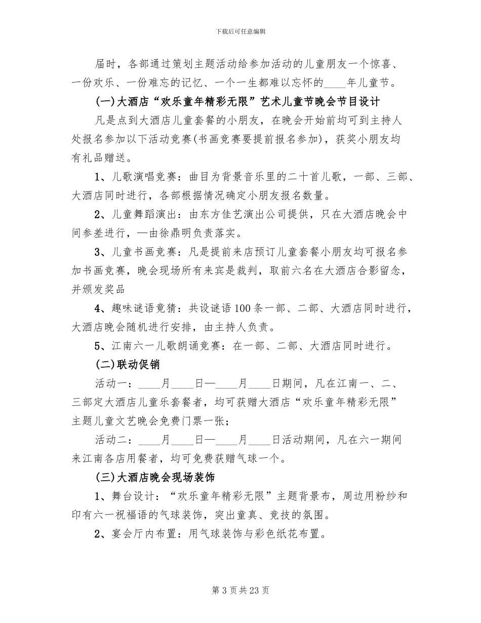 六一儿童节的活动方案范文_第3页