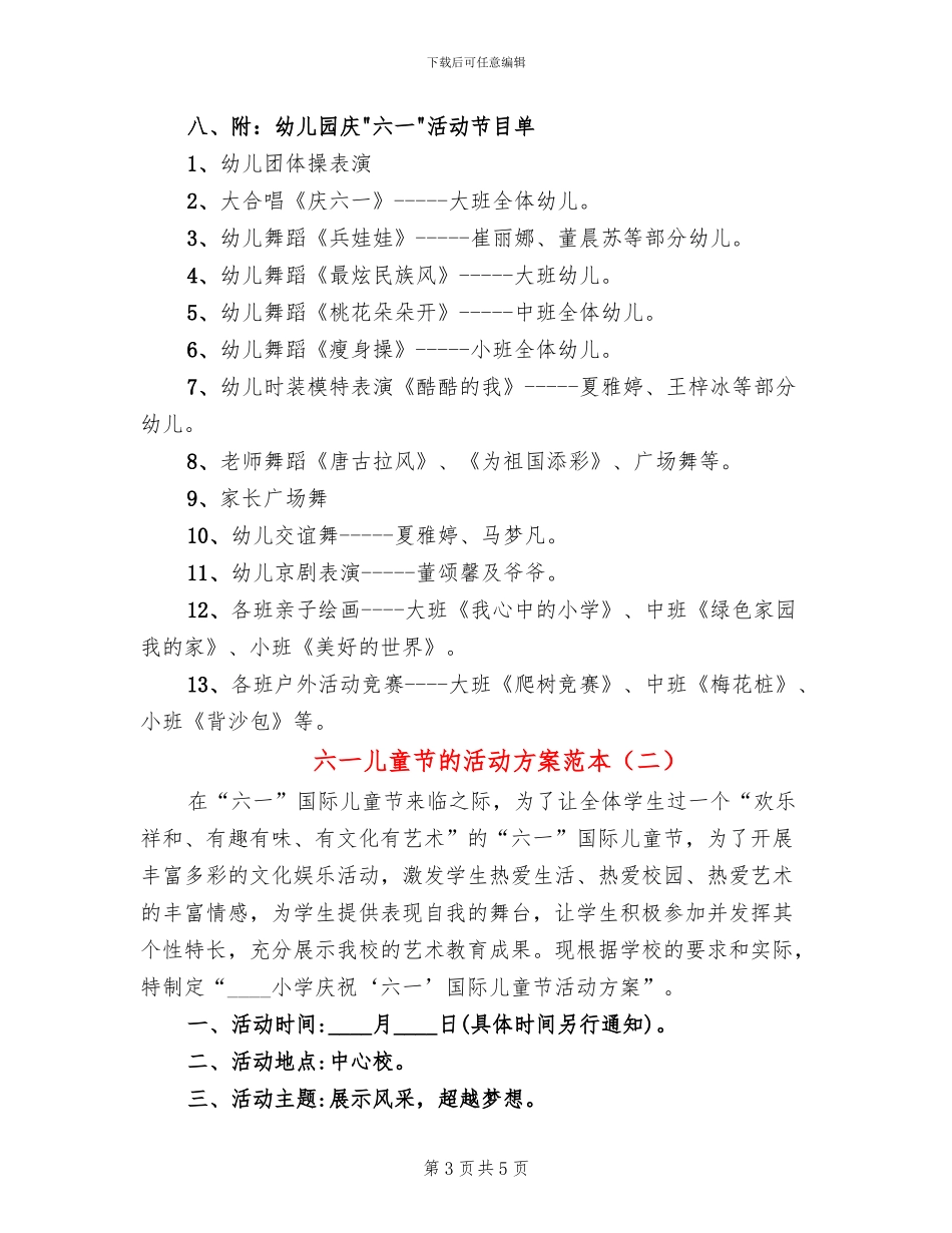 六一儿童节的活动方案范本(2篇)_第3页