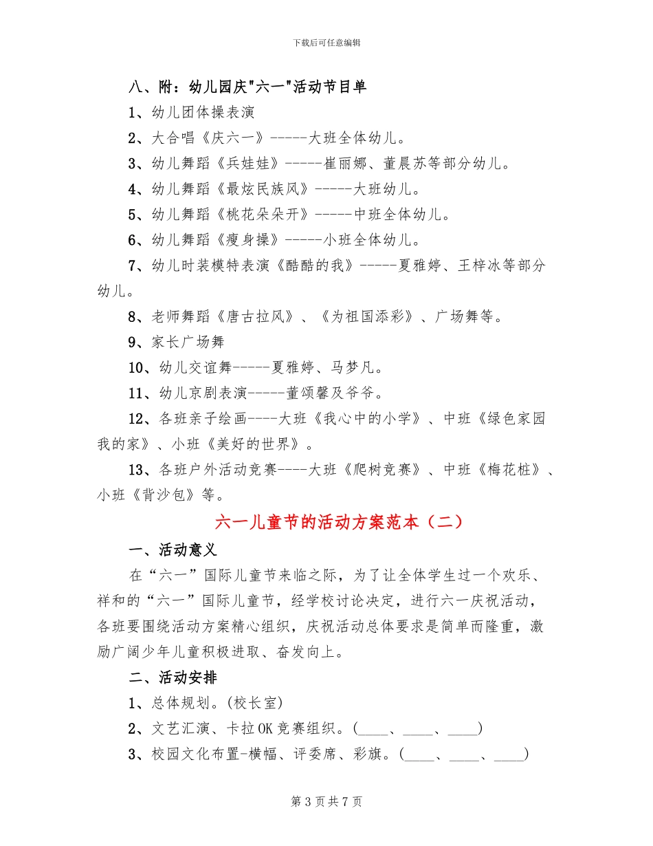 六一儿童节的活动方案范本(3篇)_第3页