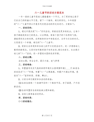 六一儿童节的活动方案范本(3篇)