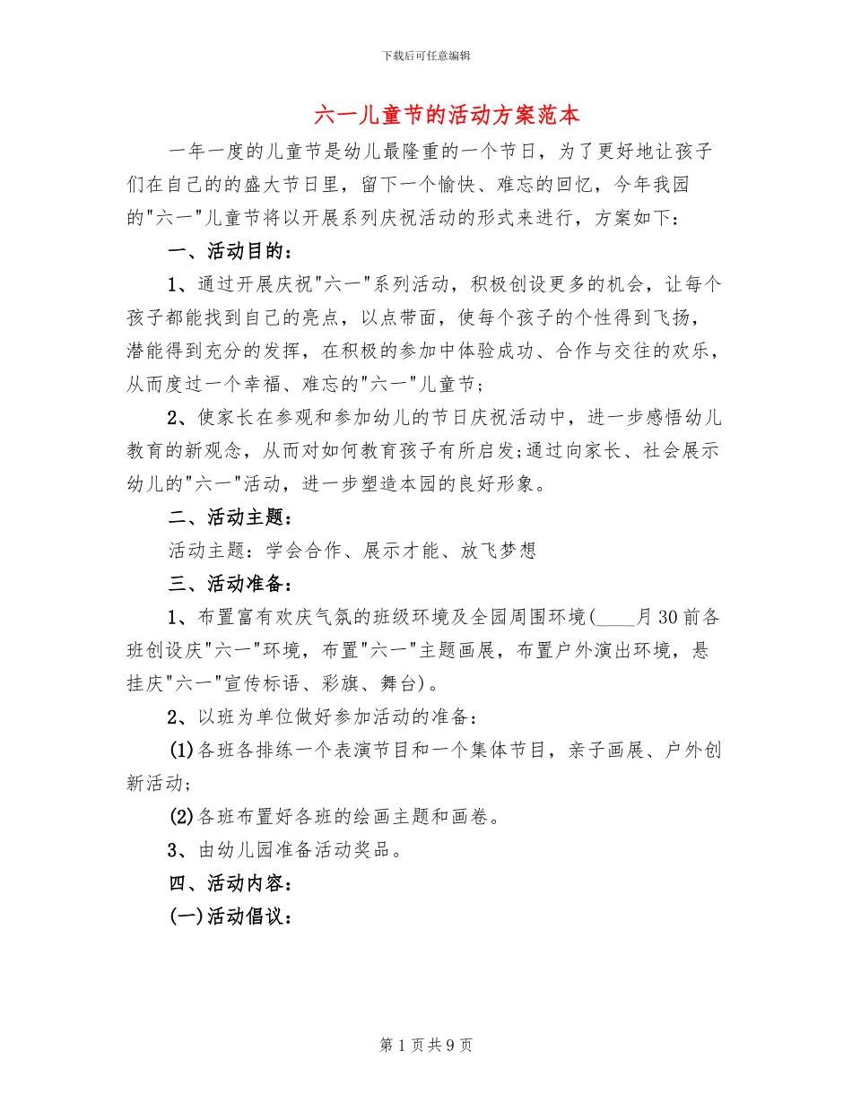 六一儿童节的活动方案范本(4篇)_第1页