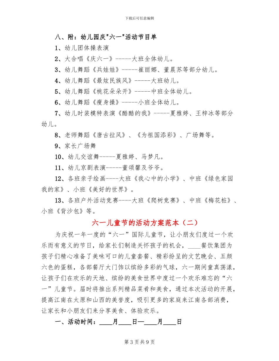 六一儿童节的活动方案范本(4篇)_第3页