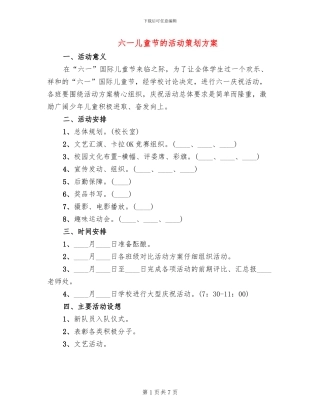 六一儿童节的活动策划方案(3篇)