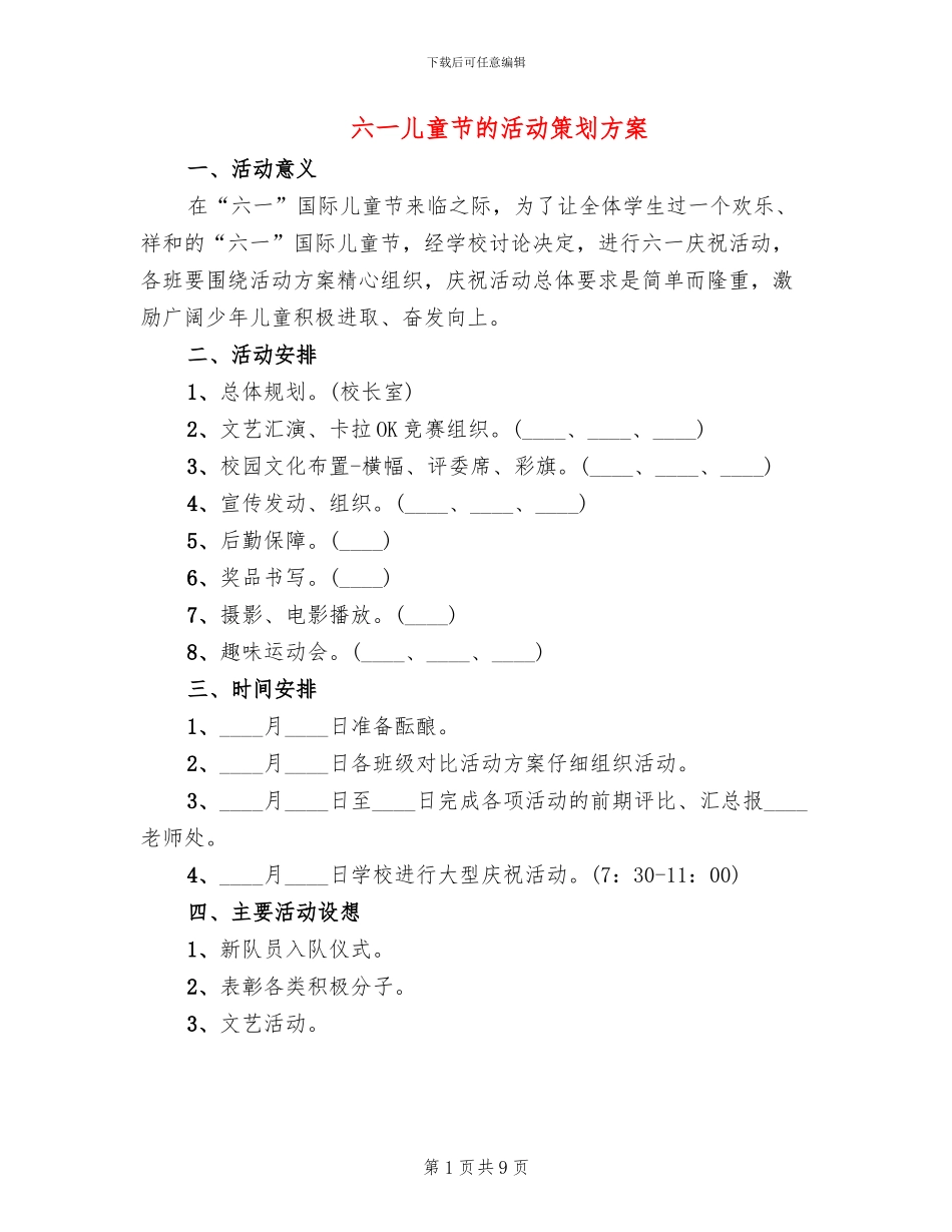 六一儿童节的活动策划方案(4篇)_第1页