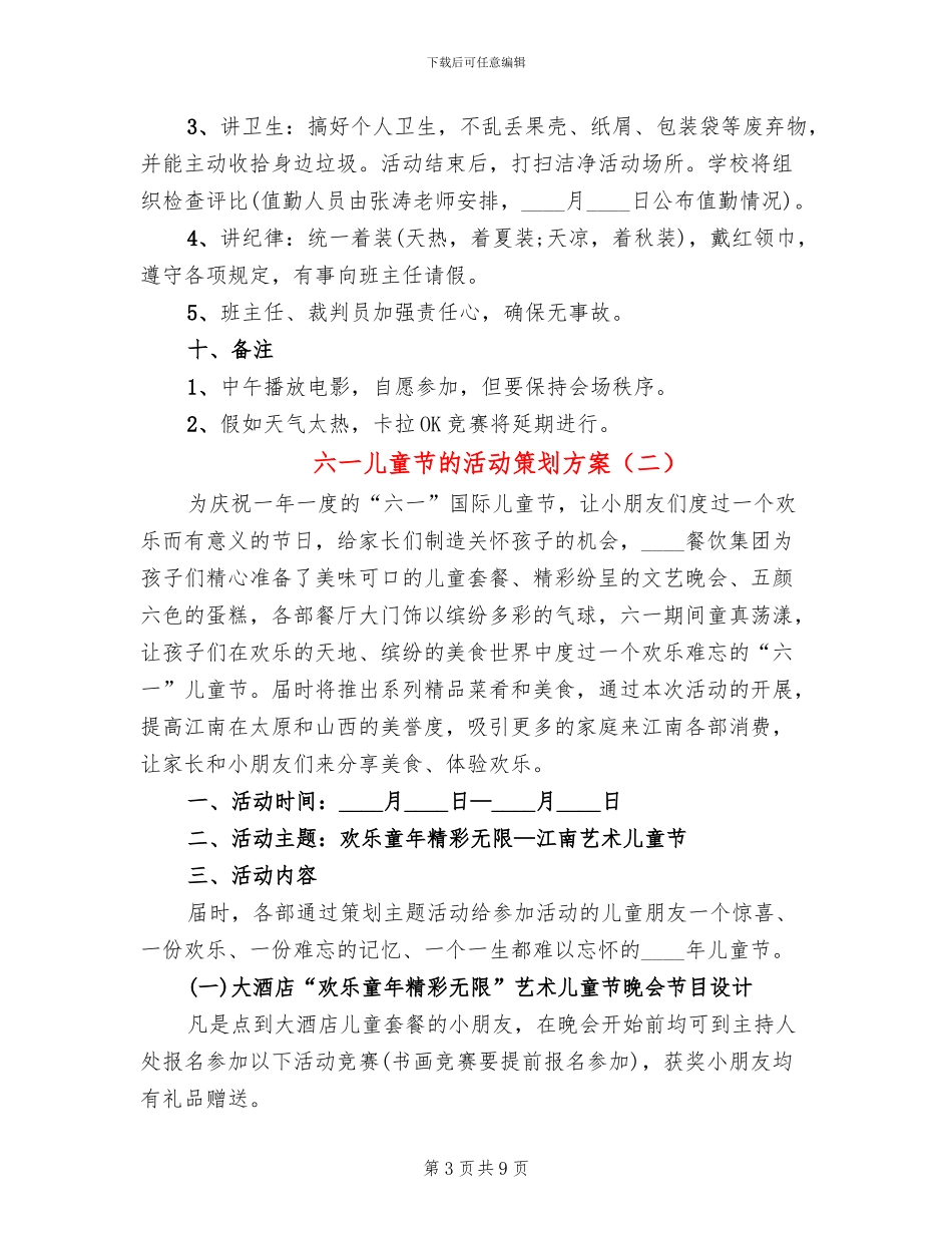 六一儿童节的活动策划方案(4篇)_第3页