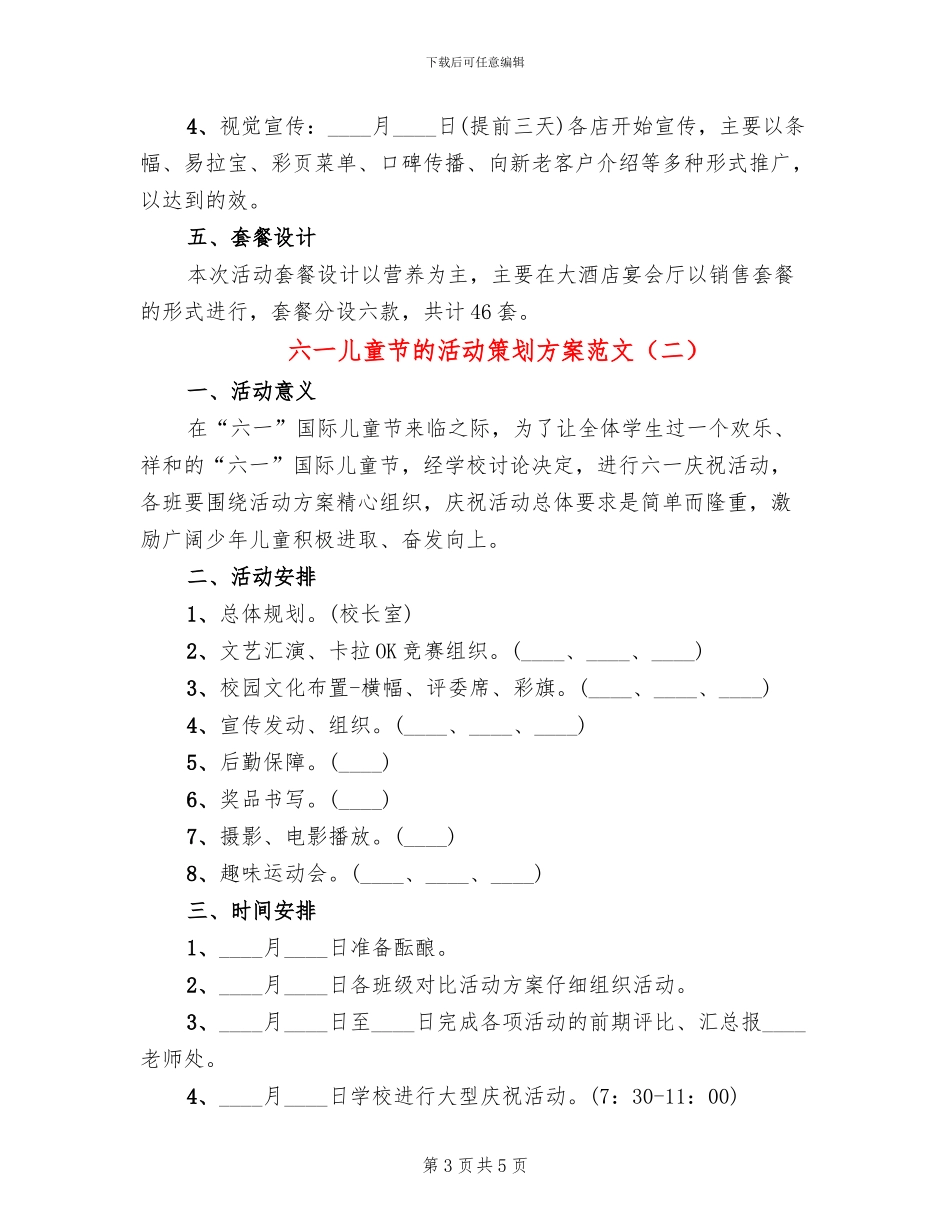 六一儿童节的活动策划方案范文(2篇)_第3页