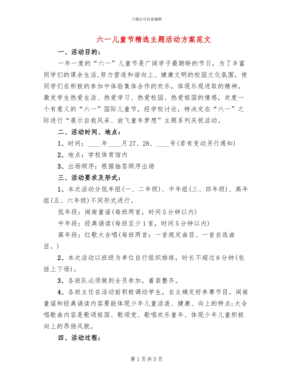 六一儿童节精选主题活动方案范文(2篇)_第1页