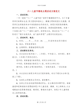 六一儿童节精选主题活动方案范文(2篇)