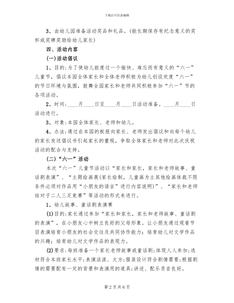 六一儿童节精选主题活动方案范本(2篇)_第2页