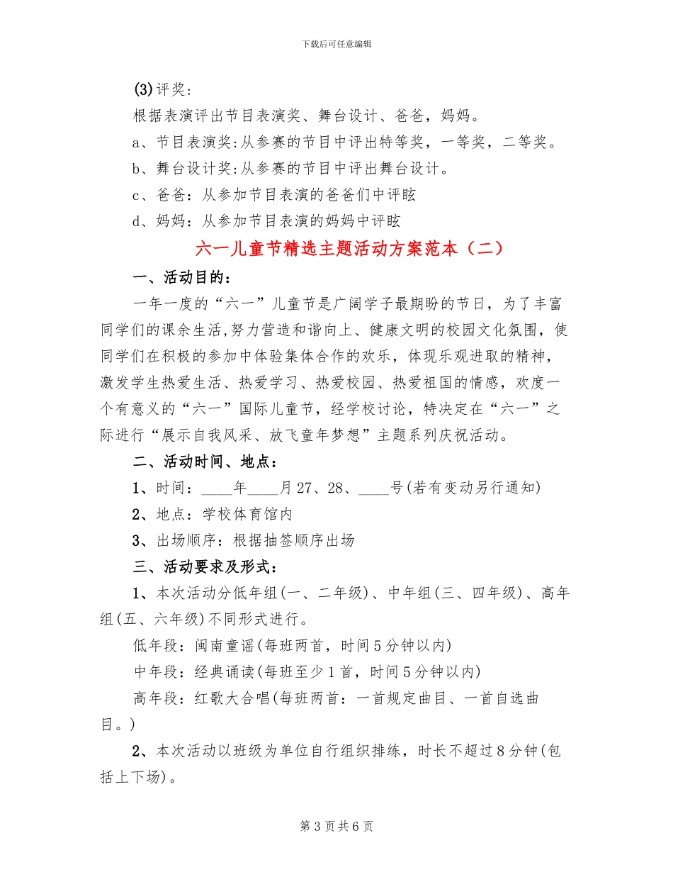 六一儿童节精选主题活动方案范本(2篇)_第3页