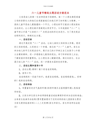 六一儿童节精选主题活动方案范本(2篇)