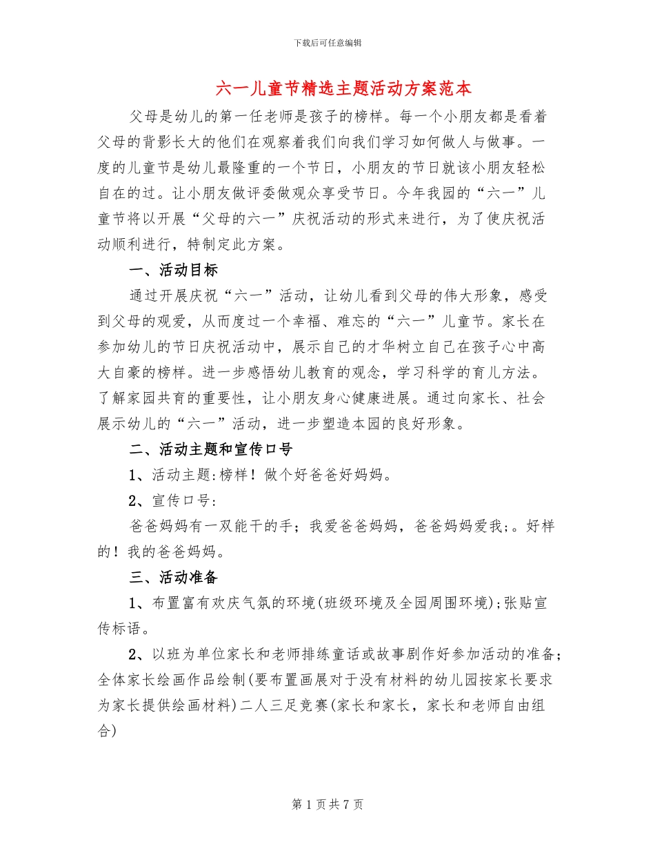 六一儿童节精选主题活动方案范本_第1页