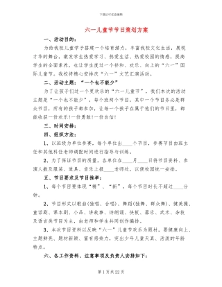六一儿童节节日策划方案