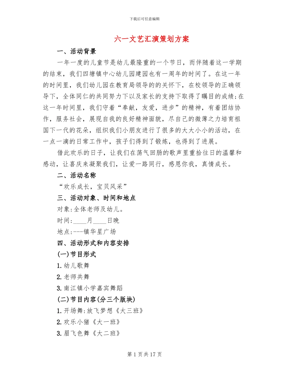 六一文艺汇演策划方案_第1页