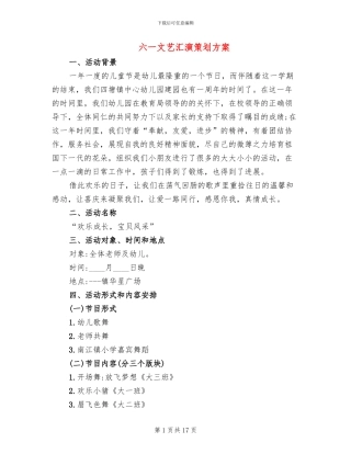 六一文艺汇演策划方案