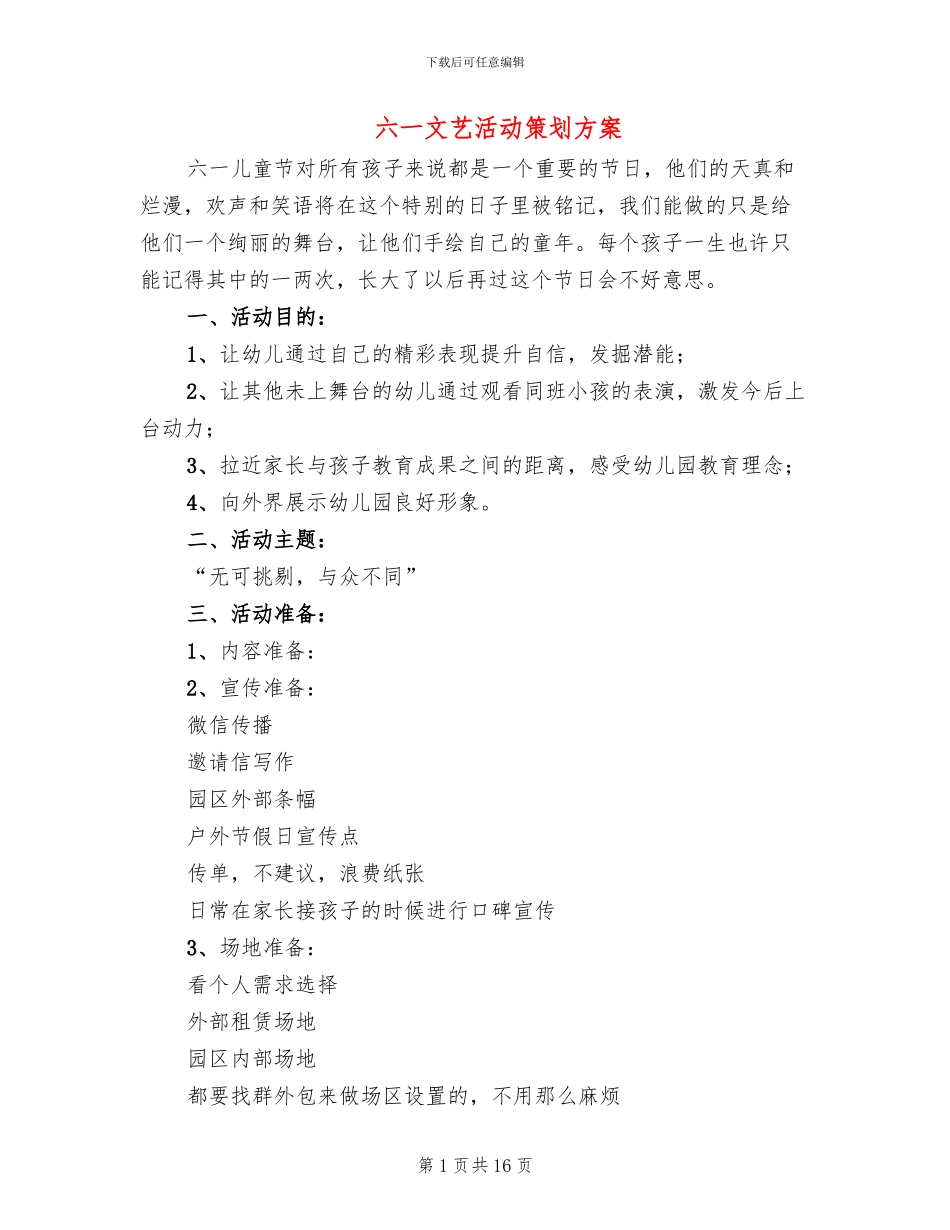 六一文艺活动策划方案_第1页