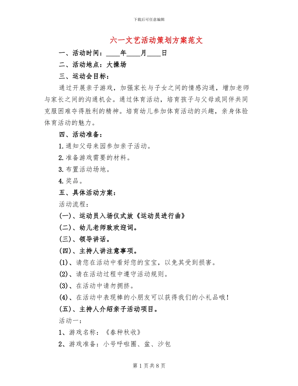 六一文艺活动策划方案范文_第1页