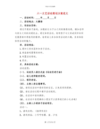 六一文艺活动策划方案范文
