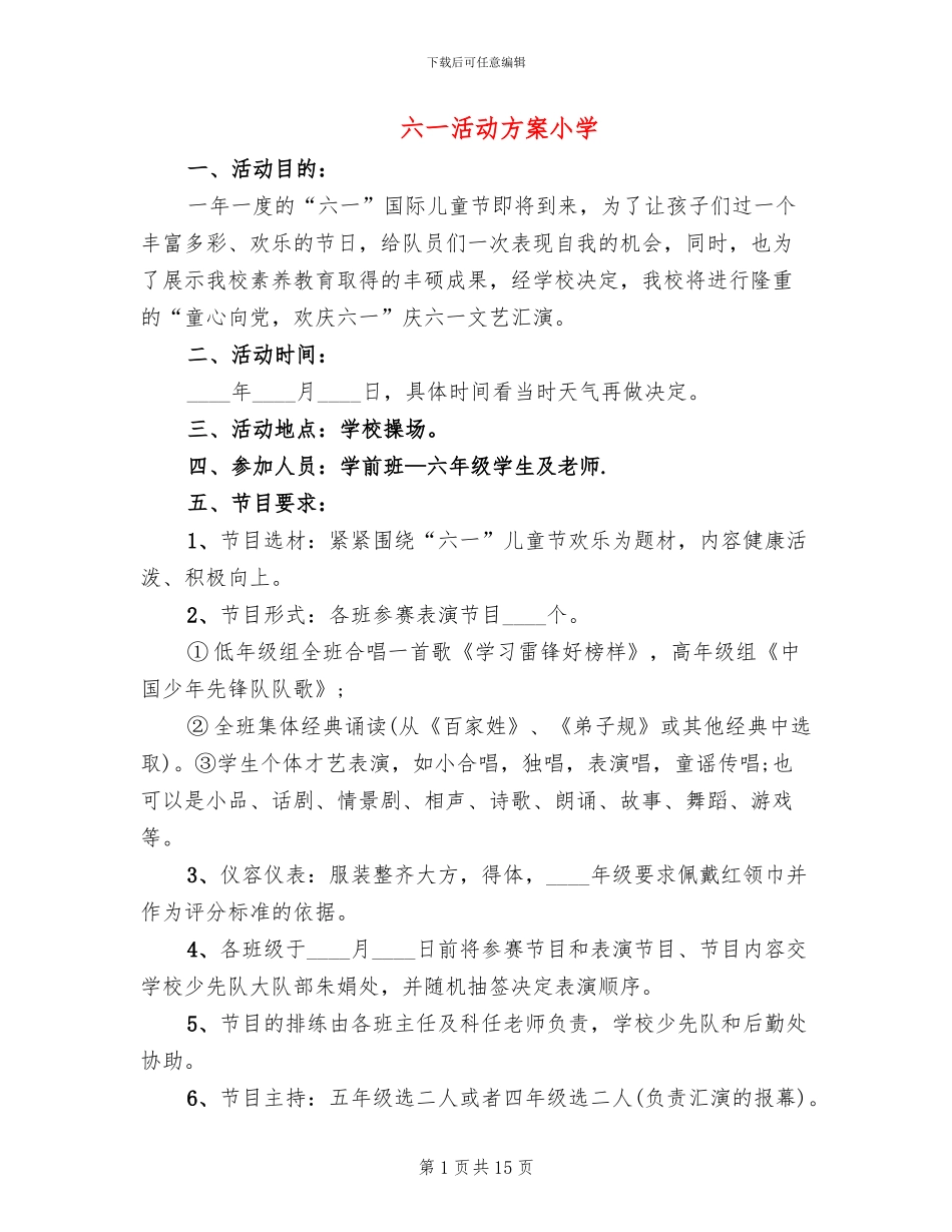 六一活动方案小学_第1页