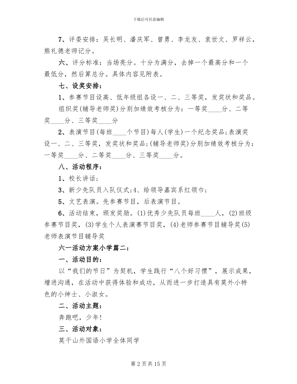 六一活动方案小学_第2页
