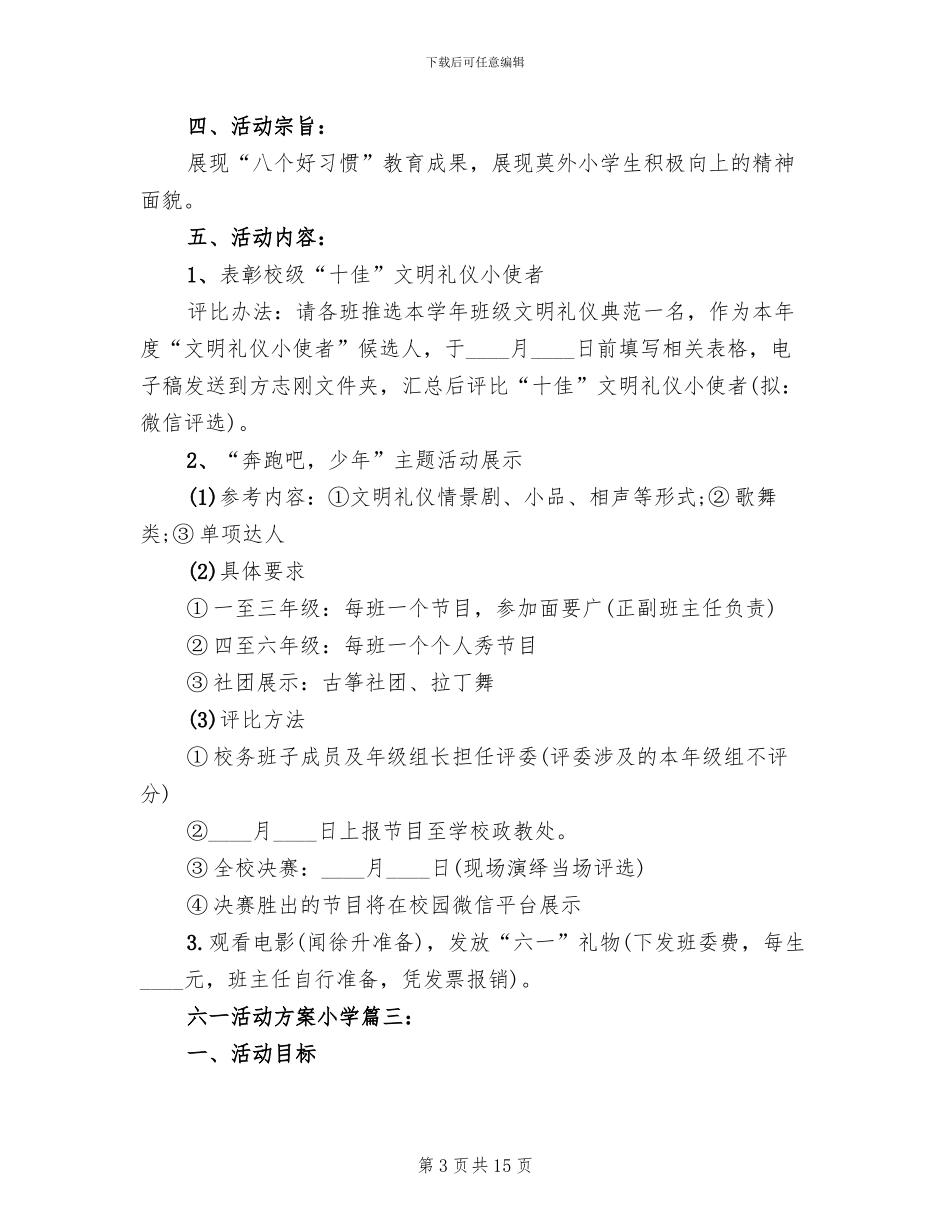 六一活动方案小学_第3页
