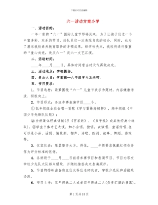 六一活动方案小学