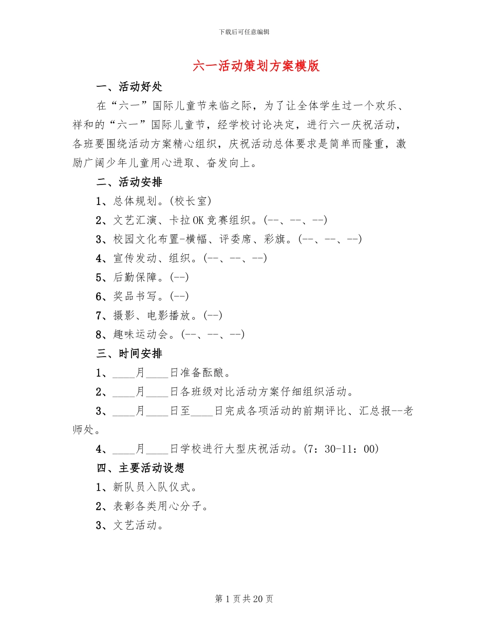六一活动策划方案模版_第1页