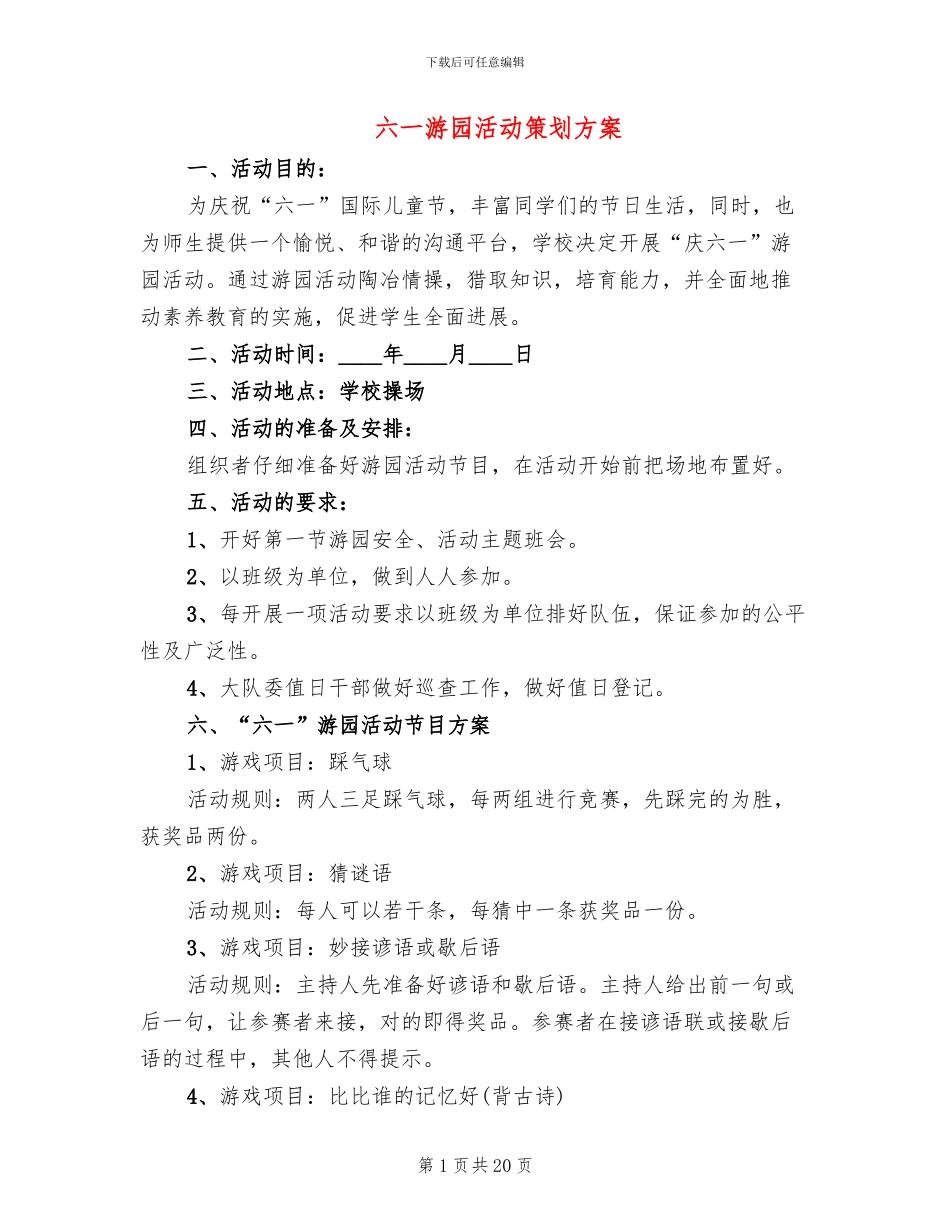 六一游园活动策划方案_第1页