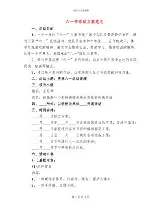 六一节活动方案范文(2篇)