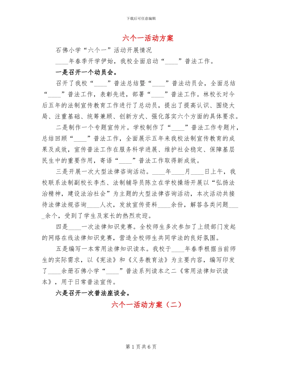 六个一活动方案(2篇)_第1页