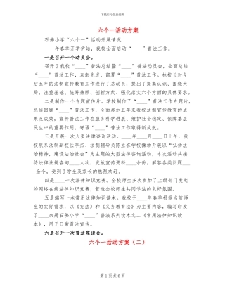 六个一活动方案(2篇)