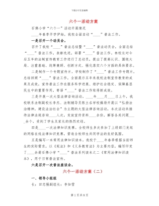 六个一活动方案