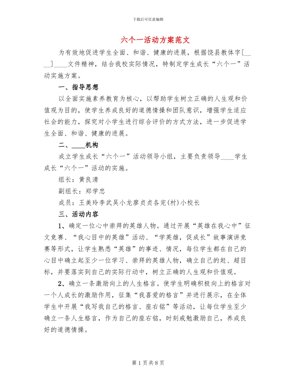 六个一活动方案范文_第1页